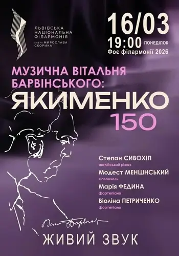 Музыкальная гостиная Барвинского: Якименко