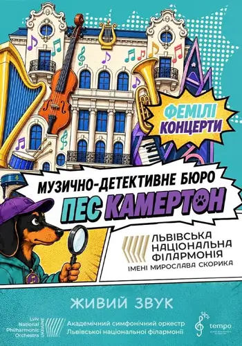 Музично-детективне бюро «Пес Камертон». Справа про зачаровані ритми