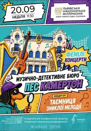 Музично-детективне бюро «Пес Камертон». Таємниця зниклої мелодії