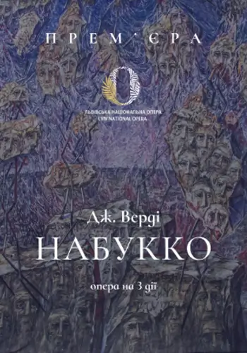 НАБУККО