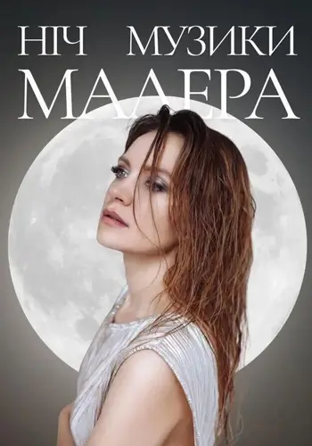 Ніч музики Малера