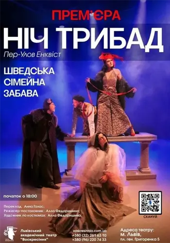 Ночь Трибад