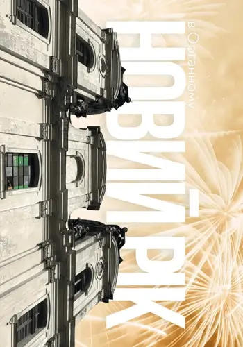 Новый год в Органном