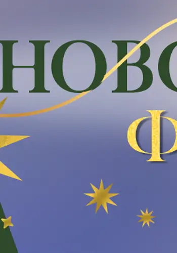 Новорічна феєрія