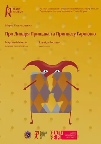 Про Лицаря Прищака та Принцесу Гарнюню