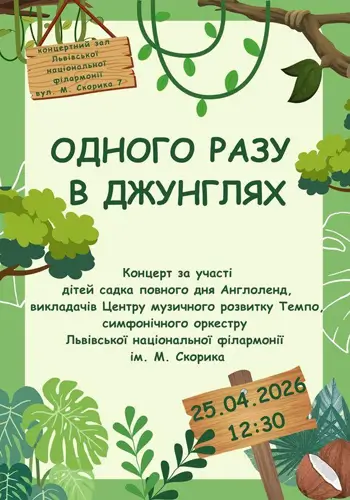 Одного разу в Джунглях