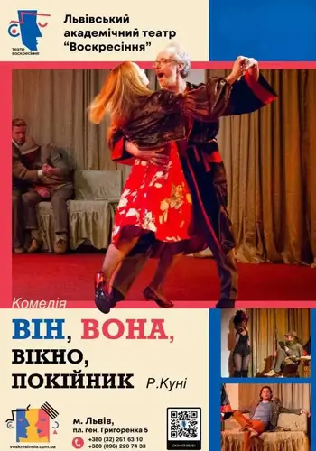 Він, вона, вікно, покійник