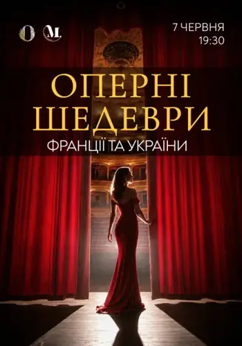 Оперные шедевры Украины и Франции