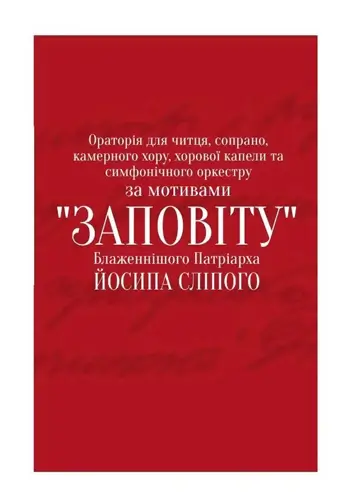 Ораторія для читця, сопрано, камерного хору, хорової капели та симфонічного оркестру