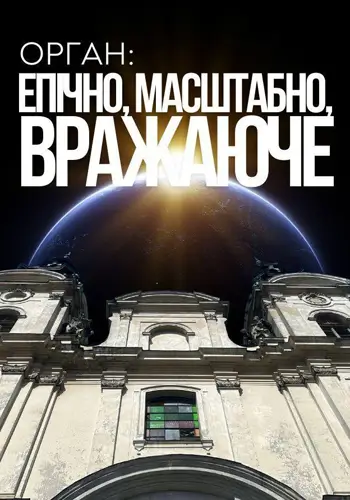 Орган: ЭПИЧНО, МАСШТАБНО, ВПЕЧАТЛЯЮЩЕ