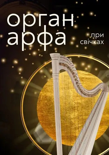 Орган и арфа при свечах