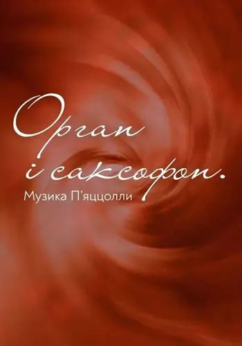 Орган и саксофон. Музыка Пьяццоллы