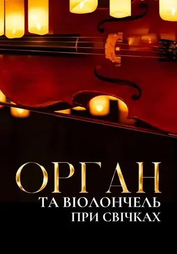 Орган та віолончель при свічках