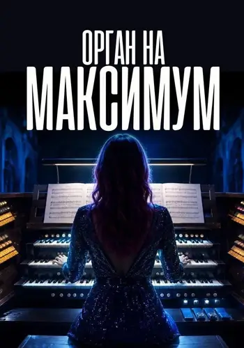 Орган на максимум при свечах