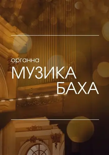 Органная музыка Баха