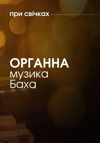 Органна музика Баха при свічках
