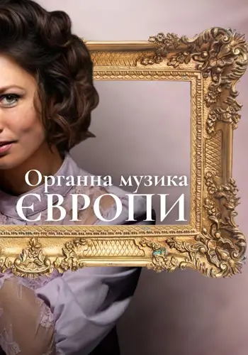 Органная музыка Европы