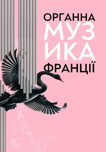 Органная музыка Франции