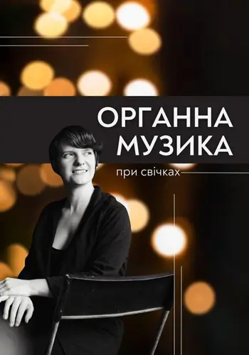 Органна музика при свічках