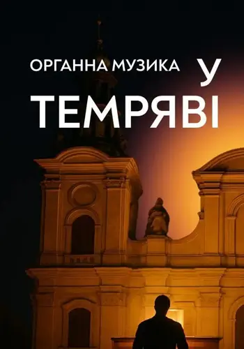 Органная музыка в тьме