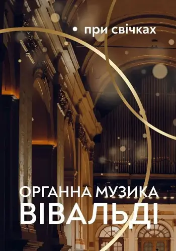 Органна музика Вівальді при свічках