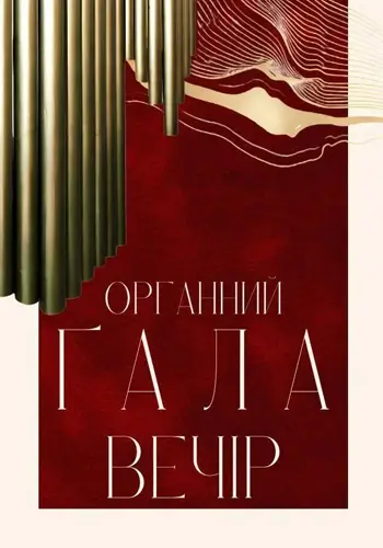 Органний ґала-вечір
