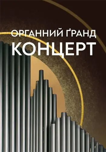 Органный гранд-концерт