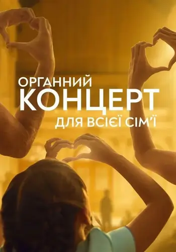 Органный концерт для всей семьи
