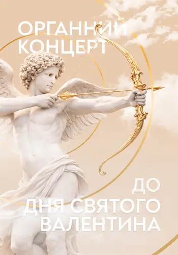 Органний концерт до Дня святого Валентина