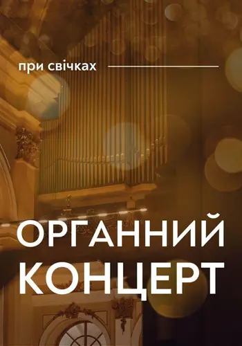 Органный концерт при свечах