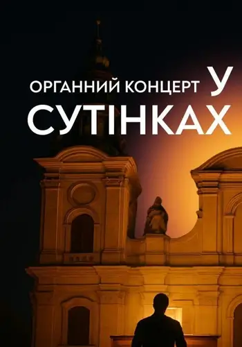 Органный концерт в сумерках