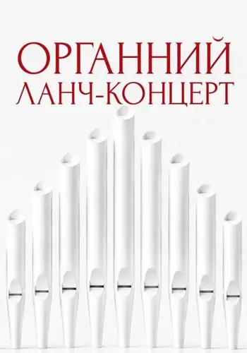 Органний ланч-концерт