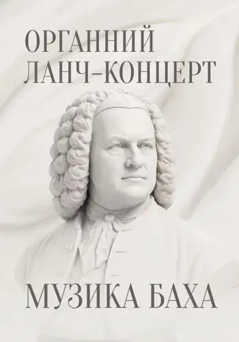 Органный ланч-концерт. Музыка Баха