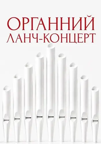 Органный ланч-концерт. Шедевры мировой классики