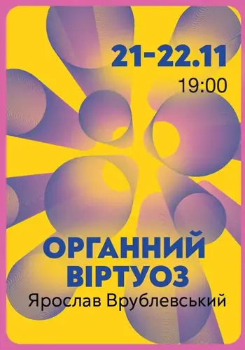 Органний віртуоз Ярослав Врублевський