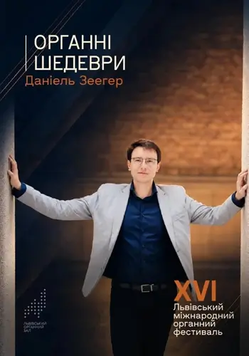 Органні шедеври. Даніель Зеегер