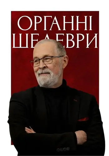 Органные шедевры. Георгий Курков