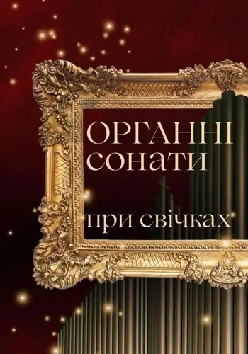 Органные сонаты при свечах