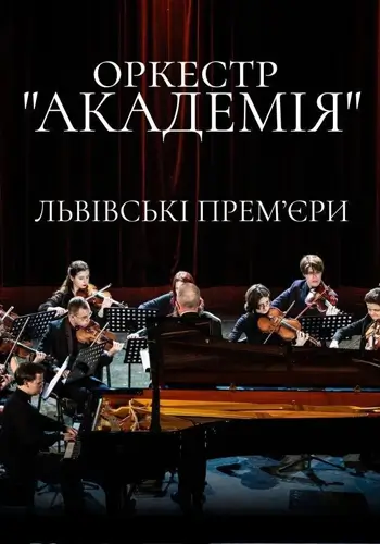 Оркестр «Академія». Львівські премʼєри