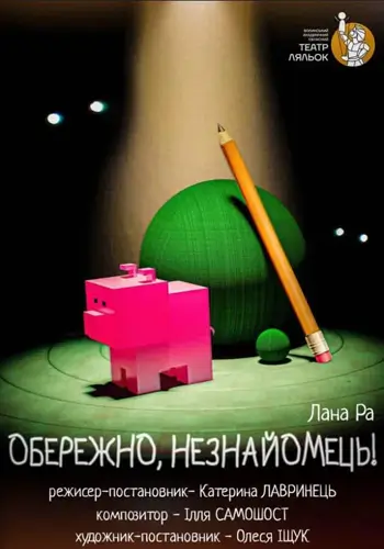 Обережно, незнайомець!