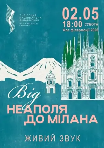 От Неаполя до Милана