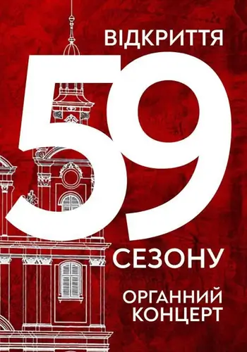 Відкриття 59-го сезону. Органний концерт