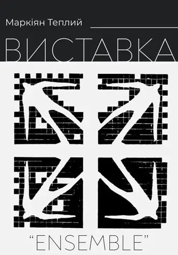 Открытие выставки графики Маркияна Теплого «Ensemble»