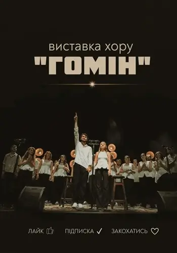 Открытие выставки хора «Гомін» «Лайк, подписка, влюбиться»