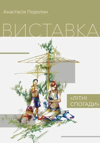 Відкриття виставки «Літні спогади» Анастасії Подолян