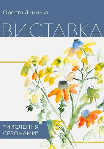Открытие выставки «Мышление сезонами» Оресты Яницкой