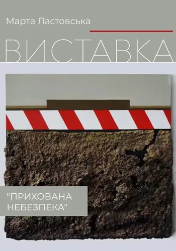 Відкриття виставки «Прихована небезпека» Марти Ластовської