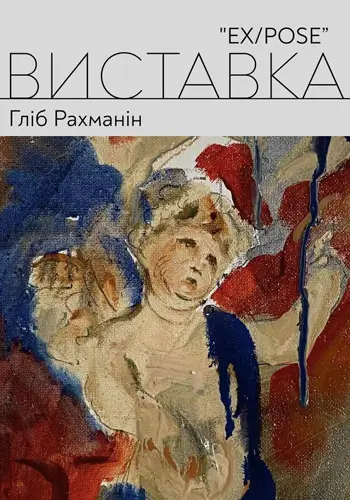 Открытие выставки живописи и графики «EX/POSE» Глиба Рахманина