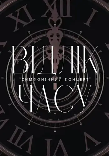 «Відлік часу». Симфонічний концерт