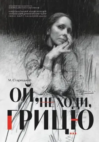 Ой, не ходи, Грицю...